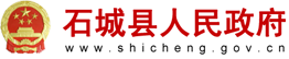 石城縣人民政府
